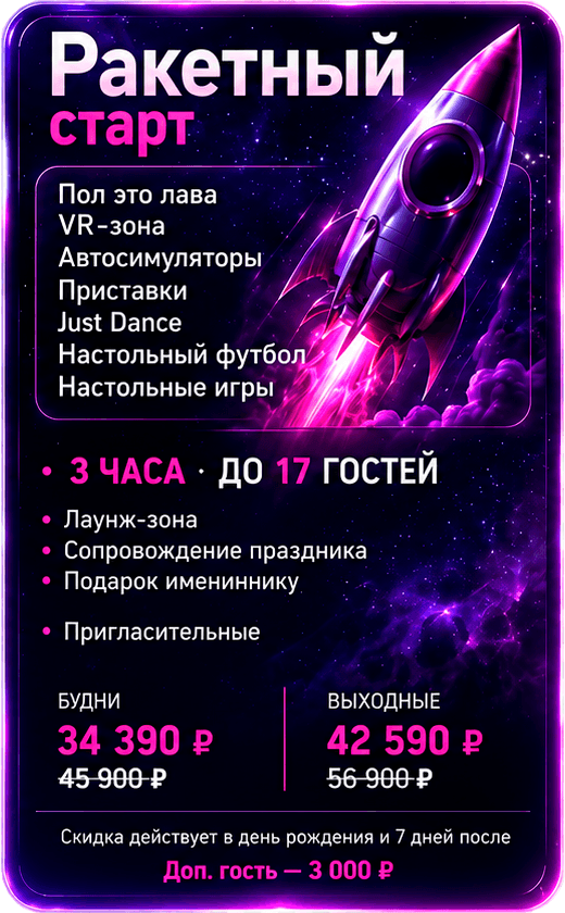 Пакет «Ракетный старт» — день рождения