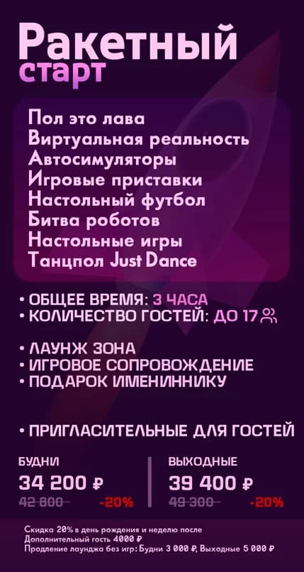 Пакет «Ракетный старт» — день рождения